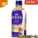 【送料無料】コカコーラ 紅茶花伝 ロイヤルミルクティー 440mlペットボトル 48本(24本×2ケース) ※北海道800円・東北400円の別途送料加算 [39...
