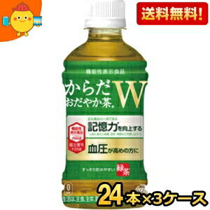 【送料無料】 コカコーラ からだおだやか茶W 350mlペットボトル 72本(24本×3ケース) ( 機能性表示食品 からだおだやか茶ダブル 緑茶 ) ※北海道800円・東北400円の別途送料加算