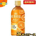 【送料無料】コカコーラ 紅茶花伝 クラフティー 贅沢しぼりオレンジティー 440mlペットボトル 48本(24本×2ケース) ※北海道800円・東北400円の別...