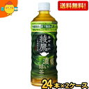 期間限定特価【送料無料】コカコーラ 綾鷹 濃い緑茶 525mlペットボトル 48本(24本×2ケース) (あやたか 機能性表示食品 内臓脂肪と皮下脂肪をWで減ら...