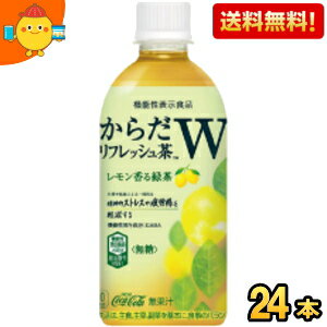 【送料無料】コカコーラ からだリフレッシュ茶W 440mlペットボトル 24本入 (機能性表示食品 緑茶 レモン GABA カロリーゼロ 無糖) ※北海道800円・東北400円の別途送料加算 『zettaiget』 【送料無料】コカコーラ からだリフレッシュ茶W 440mlペットボトル 24本入 (機能性表示食品 緑茶 レモン GABA カロリーゼロ 無糖) ※北海道800円・東北400円の別途送料加算 『zettaiget』