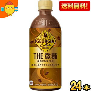 【送料無料】コカ コーラ ジョージア ザ 微糖 500mlペットボトル 24本入 (コカコーラ GEORGIA) ※北海道800円 東北400円の別途送料加算