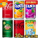 期間限定特価【送料無料】 コカコーラ 選べる90本 160ml缶 (30本×3ケース) (ジンジャーエール Qoo(クー) ミニッツメイド ファンタ リアルゴールド ) ※北海道800円 東北400円の別途送料加算 20190110