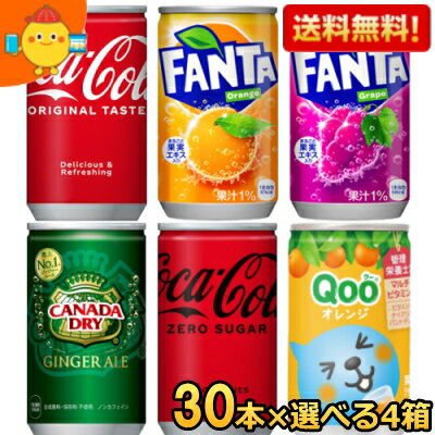 コカコーラ社の160ml缶シリーズ4種類より選べるセットをご用意しました♪「量はいらないから少しだけ欲しい・・・」、「大きなサイズは飲み終わるまでに炭酸が抜ける・・・」、なんて思っているアナタにオススメです!!お好きな組み合わせでどうぞ♪※こちらの商品は1梱包の限界量に達しているため、いかなる商品とも1梱包への同梱は出来ません。 商品詳細 メーカー コカ・コーラ 1本あたり(税別) 46円 種類 コカコーラ、カナダドライジンジャーエール、ファンタオレンジ、ファンタグレープ 栄養成分 各商品ページに記載 賞味期限 各商品ページに記載 備考
