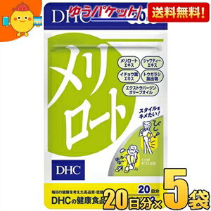 ミニやパンツスタイルを一日中スッキリ決めたい人に。メリロートはマメ科のハーブで、芳香性物質クマリンを豊富に含んでいます。このメリロートから抽出したエキスにジャワティーエキス、イチョウ葉、トウガラシを配合したサプリメントがDHCの「メリロート」です。水分対策に。夕方になるとだるさが気になる人は、昼食後にまとめてとるのがおすすめです。 商品詳細 メーカー DHC 原材料 【主要原材料】　メリロートエキス末、ジャワティーエキス末、イチョウ葉エキス末、トウガラシ抽出物【調整剤等】　オリーブ油、ミツロウ、グリセリン脂肪酸エステル【被包剤】　ゼラチン、グリセリン 栄養成分 (1日2粒当たり)メリロートエキス末（クマリン5%）200mg、ジャワティーエキス末20mg、イチョウ葉エキス末（フラボノイド24%、テルペンラクトン類6%）20mg、トウガラシ抽出物2mg 賞味期限 （メーカー製造日より）30カ月 1日あたりの摂取の目安 1日2粒を目安にお召し上がり下さい。