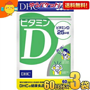 ゆうパケット送料無料 3袋 【60日分】 DHC ビタミンD サプリメント