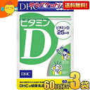 ゆうパケット送料無料 3袋 【60日分】 DHC ビタミンD サプリメント その1