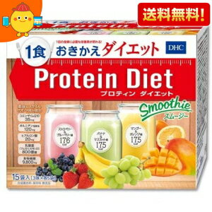 【送料無料】DHC プロティンダイエット スムージー 15食(3味×各5袋)分入 (Protein Diet プロテインダイ..