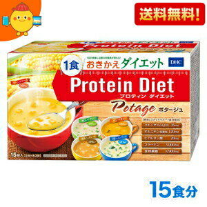 【送料無料】DHC プロティンダイエット ポタージュ 15食(5味×各3袋)分入 (Protein Diet プロテインダイ..