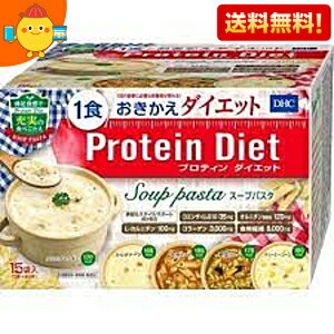 【送料無料】DHC プロティンダイエットスープパスタ 15食分入 【5味×各3袋（粉末スープ5味×各3袋/パスタ・具材5味×各3袋）】 (Protein Diet プロテインダイエット) ※北海道800円・東北400円の別途送料加算