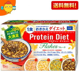 【送料無料】DHC プロティンダイエットフレーク 15袋入（5味×各3袋） (Protein Diet プロテインダイエットフレーク ダイエット食品 置き換えダイエット) ※北海道800円・東北400円の別途送料加算 【賞味期限2025年1月】