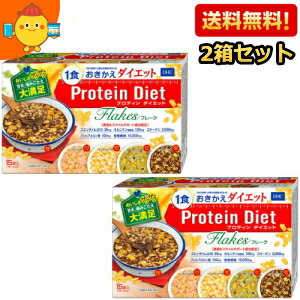 【送料無料2箱セット】DHC プロティンダイエットフレーク 15袋入（5味×各3袋）×2箱 (Protein Diet プロテインダイエットフレーク ダイ..