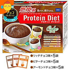 【送料無料】DHC プロティンダイエットケーキ チョコセレクション 15袋入（3味×各5袋） (Protein Diet プロテインダイエット) ※北海道800円・東北400円の別途送料加算