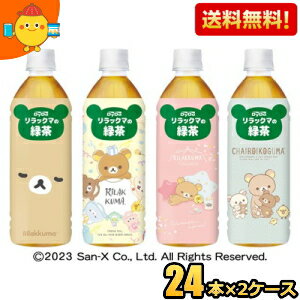 【送料無料】ダイドー リラックマのお茶 緑茶 500mlペットボトル 48本(24本×2ケース) ※北海道800円・東..