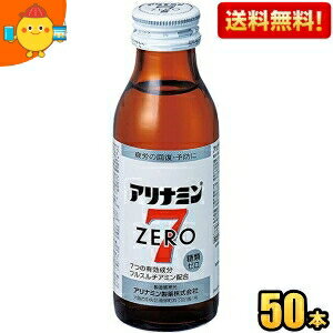 【送料無料】 武田薬品 アリナミンゼロ7 100ml瓶 50本入 栄養ドリンク ※北海道800円・東北400円の別途送料加算