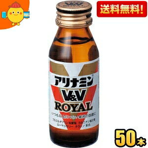 【送料無料】 武田薬品 アリナミンV&V ロイヤル 50ml瓶 50本入 栄養ドリンク ※北海道800円・東北400円..