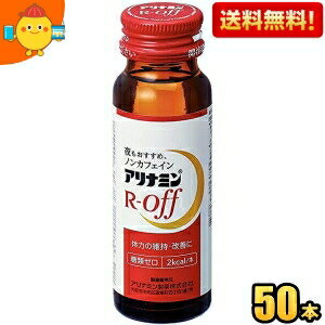 【送料無料】 武田薬品 アリナミンRオフ 50ml瓶 50本入 栄養ドリンク ※北海道800円・東北400円の別途送料加算