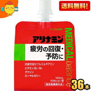 【送料無料】 アリナミンメディカルバランス アップル風味 100mlパウチ 36個入 『指定医薬部外品』 ゼリー飲料 栄養ドリンク エナジードリンクゼリー ※北海道800円・東北400円の別途送料加算