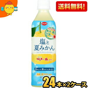 あす楽対応【送料無料】 えひめ飲料 POM ポン 塩と夏みかん 490mlペットボトル 48本(24本×2ケース) 熱中症対策 ※北海道800円 東北400円の別途送料加算 39ショップ