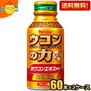 【送料無料120本】ハウスウェルネス ウコンの力 ウコンエキスドリンク 100mlボトル缶 120本(60本×2ケース) ※北海道800円・東北400円の別途送...