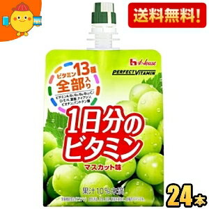 【送料無料】ハウスウェルネス パーフェクトビタミン 1日分のビタミンゼリー マスカット味 180gパウチ ..