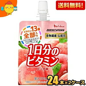 【送料無料】ハウスウェルネス パーフェクトビタミン 1日分のビタミンゼリー 食物繊維 ピーチ味 180gパウチ 48個(24個×2ケース) [栄養機能食品(ビオチン)] PERFECT VITAMIN ※北海道800円・東北400円の別途送料加算