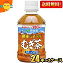 【送料無料】伊藤園 健康ミネラルむぎ茶 280mlペットボトル 48本(24本×2ケース) 健康ミネラル麦茶 ※北海道800円・東北400円の別途送料加算 [3...