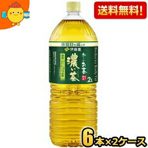 期間限定特価【送料無料】伊藤園 お～いお茶 濃い茶 2Lペットボトル 12本(6本×2ケース) 機能性表示食品 おーいお茶 濃いお茶 ※北海道800円 東北400円の別途送料加算 39ショップ