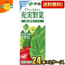 あす楽対応 【送料無料】伊藤園 充実野菜 緑の野菜ミックス 200ml紙パック 48本(24本×2ケース) [野菜ジュース] ※北海道800円・東北400..