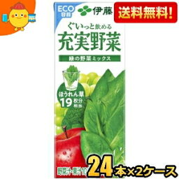 あす楽対応 【送料無料】伊藤園 充実野菜 緑の野菜ミックス 200ml紙パック 48本(24本×2ケース) [野菜ジュース] ※北海道800円・東北400円の別途送料加算 [39ショップ]