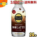 伊藤園 TULLY’S COFFEE BARISTA 039 S 無糖LATTE 370mlボトル缶 24本入 (バリスタズラテ タリーズコーヒー 無糖カフェラテ 無糖ラテ)