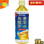 【送料無料】 伊藤園 黄金烏龍茶 500mlペットボトル 24本入 (脂肪の吸収を抑える 特保 お茶 特定保健用食品 トクホ ウーロン茶 お茶) ※北海道800円・東北400円の別途送料加算