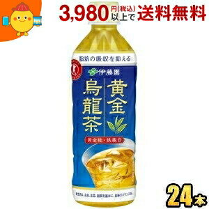 烏龍茶葉のなかでも希少茶葉“黄金桂”と“鉄観音”を100％使用した、美しい黄金色の水色（すいしょく）の烏龍茶飲料です（黄金桂8割、鉄観音2割使用）。キンモクセイのような香りが特長の黄金桂に、白桃を思わせる甘い香りが特長の鉄観音をブレンドし、優雅な香りとすっきりとした味わいに仕上げました。茶カテキンのなかでも脂肪の吸収を抑えるガレート型カテキンを90％含み、食事の脂肪の吸収を抑えて、排出を増加させ、体に脂肪がつきにくくします。 「食生活は、主食、主菜、副菜を基本に、食事のバランスを。」 商品詳細 メーカー 伊藤園 製造国 日本 1本あたり内容量 500ml 1日あたりの摂取目安量 1日2本、食事の際に1本(500ml)を目安にお飲みください。 許可表示 本品は茶カテキンを含みますので、食事の脂肪の吸収を抑えて排出を増加させ、体に脂肪がつきにくいのが特徴です。体脂肪が気になる方に適しています。 摂取上の注意 多量に摂取することにより、疾病が治癒するものではありません。 原材料 烏龍茶（中国）（黄金桂8割、鉄観音2割）/緑茶抽出物、環状オリゴ糖、ビタミンC メーカー所在地 東京都渋谷区本町3-47-10 栄養成分 (1本500mlあたり)エネルギー0kcal、たんぱく質0g、脂質0g、炭水化物0g、ナトリウム30〜57mg、茶カテキン197mg、カフェイン55mg 賞味期限 （メーカー製造日より）9カ月 広告文責 ポケット商事06-6351-0878 保存方法 直射日光、高温多湿を避け常温で保存してください。 区分 特定保健用食品 ※メーカー希望小売価格はメーカーサイトに基づいて掲載しています。