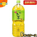 期間限定特価【送料無料】伊藤園 お〜いお茶 緑茶 2Lペットボトル 12本(6本×2ケース) おーいお茶 緑茶 ※北海道800円・東北400円の別途送料加算 [...