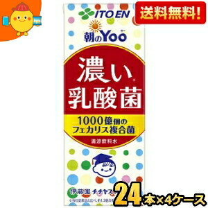 あす楽対応 【送料無料】伊藤園 朝のYoo 濃い乳酸菌 200ml紙パック 96本(24本×4ケース) [朝のヨー 脂肪ゼロ 人工甘味料不使用] ※北海道..