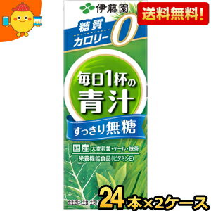 あす楽対応 【送料無料】伊藤園 【無糖タイプ】毎日1杯の青汁 すっきり無糖 200ml紙パック 48本(24本×2ケース) [野菜ジュース] ※北海道..