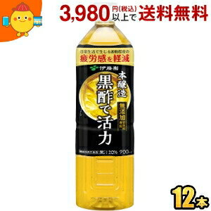 伊藤園 黒酢で活力 900mlPET 12本入 機能性表示食品 疲労感を軽減