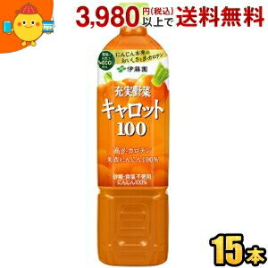 「おいしさ」と「栄養」に優れた伊藤園専用人参「朱衣」を100％使用した、にんじんジュースです。にんじん本来の甘みと栄養を引き出す伊藤園独自製法で搾ったにんじん汁を使用しているので、甘くて飲みやすいおいしさです。砂糖・食塩は一切使用しておりません。美容・健康にうれしい「β‐カロテン」がにんじん由来でたっぷり摂取できます。「環境に配慮したECOボトル」を採用しています。 商品詳細 メーカー 伊藤園 原材料 濃縮にんじん、レモン、にんじん 栄養成分 (180mlあたり)エネルギー 63kcal、たんぱく質 2.1g、脂質 0g、炭水化物 13.5g、糖質 12.1g、糖類 10.5g、食物繊維 0.1〜2.6g、食塩相当量 0〜0.5g、カリウム 140〜1270mg、ビタミンA 990〜2710μg、ビタミンK 2〜43μg、β-カロテン 9800〜25000μg、GABA 29mg 賞味期限 （メーカー製造日より）9カ月 備考