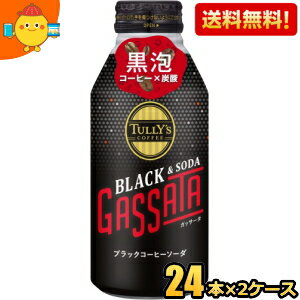 クーポン配布中★【送料無料】伊藤園 タリーズコーヒー ブラック&ソーダ ガッサータ 370mlボトル缶 48本(24本×2ケース) コーヒー 炭酸 GASSATA TULLY’S COFFEE ブラックコーヒー炭酸 黒泡 スパークリングコーヒー ※北海道800円・東北400円の別途送料加算のサムネイル