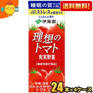 あす楽対応 【送料無料】伊藤園 充実野菜 理想のトマト 200ml紙パック 96本(24本×4ケース) トマトジュース 機能性表示食品 ※北海道800円・東北400円の別途送料加算 [39ショップ]