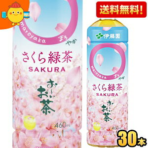 エントリーでポイント5倍★あす楽対応【送料無料】伊藤園 お～いお茶 まろやか さくら緑茶 460mlペットボトル 30本入 お茶 緑茶 国産さくらエキス使用 桜緑茶 お花見に おーいお茶 数量限定 〇やか ※北海道800円・東北400円の別途送料加算 [39ショップ]