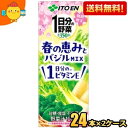 【送料無料】伊藤園 1日分の野菜 春の恵みとバジルmix 200ml紙パック 48本(24本×2ケース) 野菜ジュース 1日分のビタミンE 一日分の野菜 ※北海...