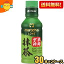 【送料無料】伊藤園 抹茶LOVE 京都宇治抹茶 無糖 パウダーインキャップ 190mlペットボトル 60本(30本×2ケース) 振ってつくる抹茶 抹茶ラブ matcha LOVE UNSWEETENED ※北海道800円・東北400円の別途送料加算 itoen2505