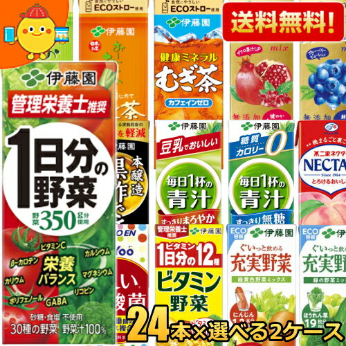 あす楽【送料無料】 伊藤園 紙パック飲料 選べる200ml紙パック 48本(24本×2ケース) 野菜ジュース 1日分の野菜 充実野菜 ビタミン野菜 青汁 黒酢で活力 緑茶 ほうじ茶 むぎ茶 ザクロ ブルーベリー 濃い乳酸菌 理想のトマト ※北海道800円・東北400円の別途送料加算のサムネイル