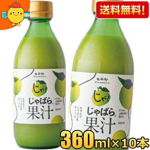 【送料無料:360ml×10本】じゃばら果汁 360ml×10本 じゃばら じゃばら果汁 みかん 果汁 柑橘 ジュース じゃばらいず北山 アレルギー 花粉症対策...
