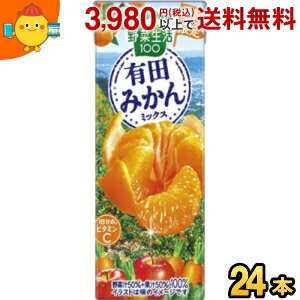 11月5日発売★カゴメ 野菜生活100 有田みかんミックス 195ml紙パック 24本入 野菜ジュース 蜜柑