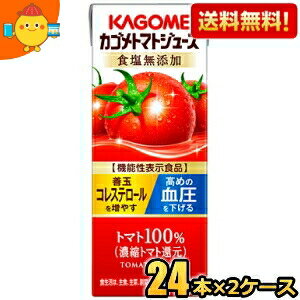 あす楽対応 【送料無料】カゴメ トマトジュース 食塩無添加(濃縮トマト還元) 200ml紙パック 48本(24本×2ケース) [野菜ジュース 機能性表示食品] ※北海道800円・東北400円の別途送料加算 [39ショップ]