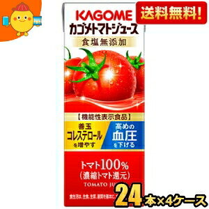 【送料無料】カゴメ トマトジュース 食塩無添加(濃縮トマト還元) 200ml紙パック 96本(24本×4ケース) [野菜ジュース 機能性表示食品] ※北海道800円・東北400円の別途送料加算 [39ショップ]