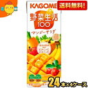 【送料無料】あす楽 カゴメ 野菜生活100 マンゴーサラダ 200ml紙パック 96本(24本×4ケース) 野菜ジュース ※北海道800円 東北400円の別途送料加算 39ショップ