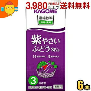 カゴメ 濃縮飲料 紫やさい・ぶどうミックス 3倍濃縮タイプ 1000ml紙パック 6本入 野菜ジュース 【3倍濃縮で1杯当たり60ml使用時、なんと1本当たり約16杯相当。6本入りなので96杯相当に★】